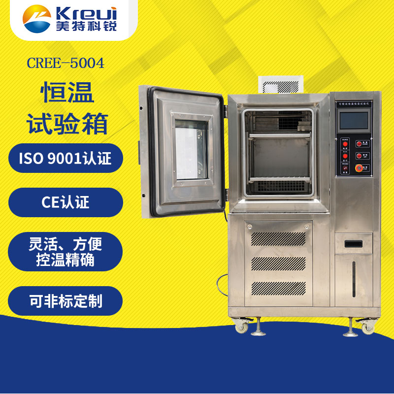 CREE-5004 恒溫試驗(yàn)箱
